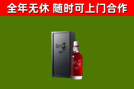 潞城区烟酒回收50年山崎洋酒.jpg